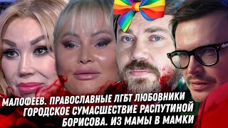 Православный гей Малофеев. Треш сумасшедшей Распутиной Дочь Борисовой лечь под продюсера. Отец Маска