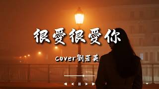 很愛很愛你-cover劉若英「很愛很愛你，所以願意捨得讓你」經典華語老歌｜動態歌詞MV #大頭針 #很愛很愛你
