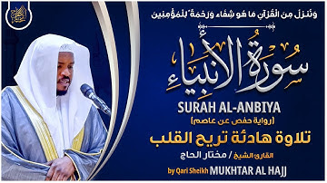 سورة الأنبياء القارئ مختار الحاج - تلاوة خاشعة Surah Al Anbia Mukhtar Al Hajj