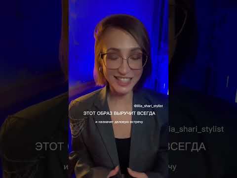 Этот стиль выручит