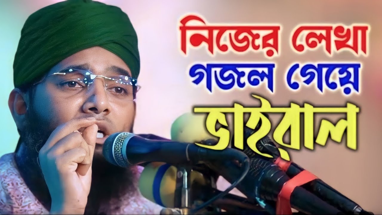 নিজের_ লেখা_গজল...গাজী সোলাইমান আল ক্বাদেরী... কলিজা শীতল করা গজল... @KAM_RUL2... ভাইরাল গজল...