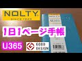 【能率手帳】の作る1日1ページ手帳とは？グッドデザイン受賞の高品質【Nolty U 365】【手帳】