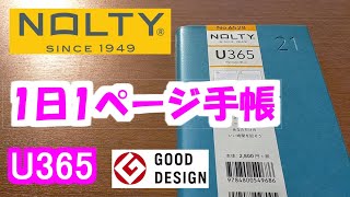 【能率手帳】の作る1日1ページ手帳とは？グッドデザイン受賞の高品質【Nolty U 365】【手帳】