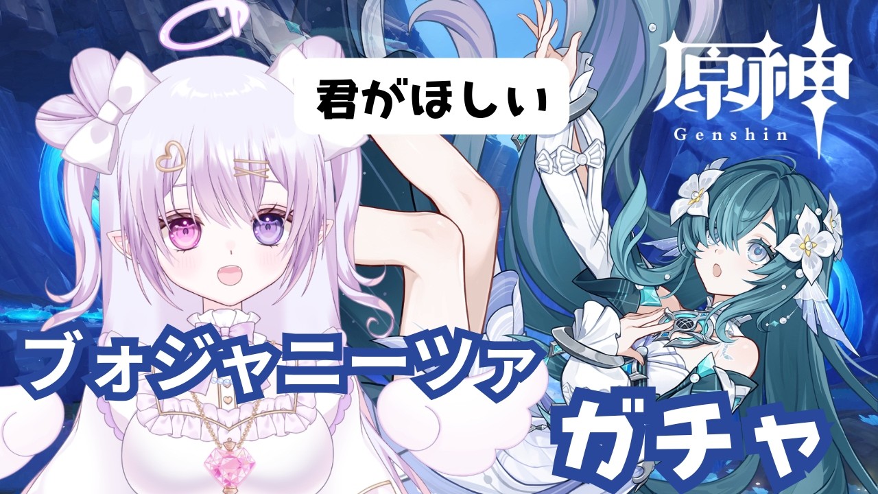 【#原神 】ガチャ引く。ヴォジャニーツァちゃんいただきます!!!【白桃ここね/#Vtuber】