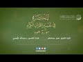11 قراءة تفسير سورة ١١ هود من كتاب المختصر بصوت د عبدالله الأسمري mp3