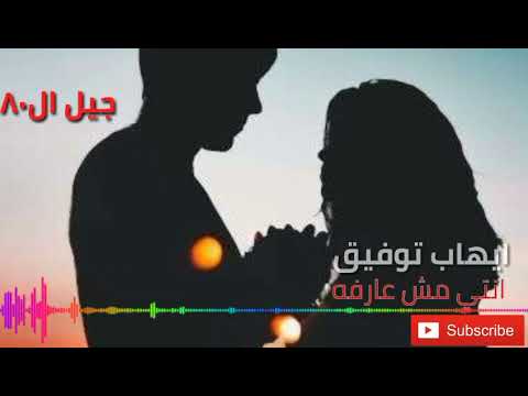 انتى مش عارفه ايهاب توفيق