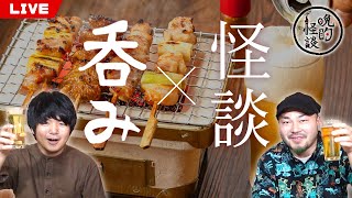 【晩酌怪談】毎週水曜は定期配信！ぽちおの料理で舌鼓を打ちつつ、お酒を飲みながら視聴者投稿の実話怪談を語っていく！【009】【2021年12月1日】