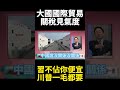 中美貿易與農業影響