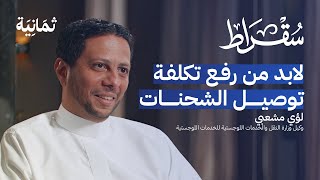 كيف ستنجح السعودية في ربط العالم لوجستيًا | بودكاست سقراط