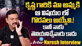 Actor Naresh About Superstar Krishna and His Mother Vijaya Nirmala | iDream Gold