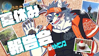 夏休み報告会withビンゴ【#KEMONOBINGO2025】