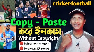 Cricket - Football Video Copy Paste on YouTube 😍 অন্যের ভিডিও আপলোড করে ইনকাম Copy Paste Income