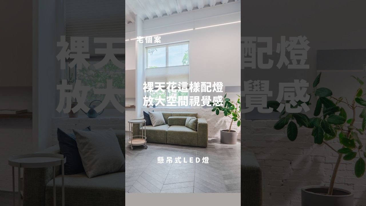 宅個案｜裸天花這樣配燈，放大空間視覺感 縮圖