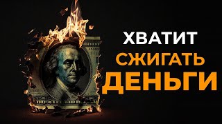 Копи деньги при помощи СЕКРЕТНЫХ ПРИВЫЧЕК