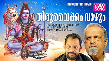 Thiru Vaikam | Video | P Jayachandran | Gireesh Puthencherry | Sathish Vinod| Lord Shiva Song