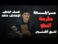 مراجعة مفرمة النحو لشهر أكتوبر للصف الثاني الإعدادي 2026 