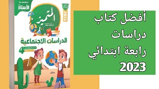 أخيرا ريفيو كتاب المتميز في الدراسات الاجتماعية للصف الرابع الابتدائي/الترم الأول ٢٠٢٣