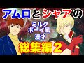 【宇宙世紀編】宇宙世紀ボーイズのミルクボーイ風漫才【総集編2】