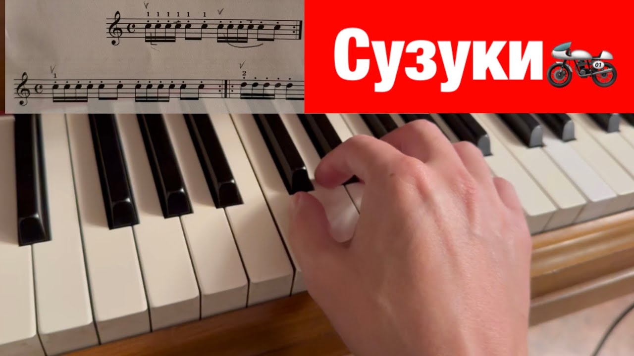 Метод Сузуки | Классное упражнение для начинающих пианистов🎹❤️