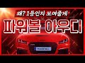 [파워볼 실시간] EOS 파워볼 아우디a 오전구간4배마감 오후가즈아~ㅅㅅ #파워볼