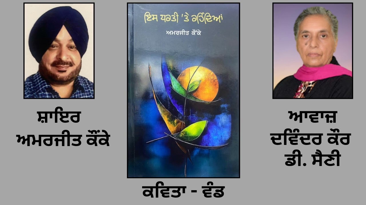 ਕਵਿਤਾ: ਵੰਡ | By: ਅਮਰਜੀਤ ਕੌਂਕੇ| Book: ਇਸ ਧਰਤੀ \'ਤੇ ਰਹਿੰਦਿਆਂ| Amarjit Kaunke