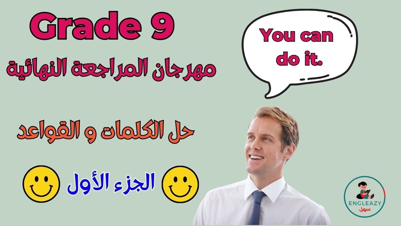 حل أسئلة  القواعد من الإختبارات السابقة/ Grade Nine/ First Period/منهج الصف التاسع بالكويت