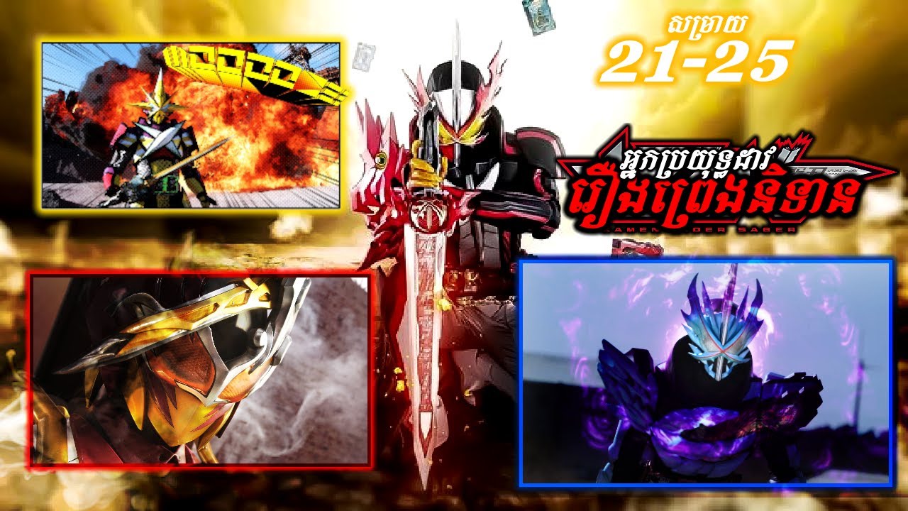 អ្នកប្រយុទ្ធដាវរឿងព្រេងនិទាន KAMEN RIDER SABER ( ភាគទី21-25) |