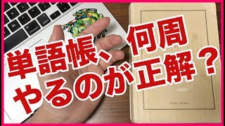 単語帳は何周するのが正解？