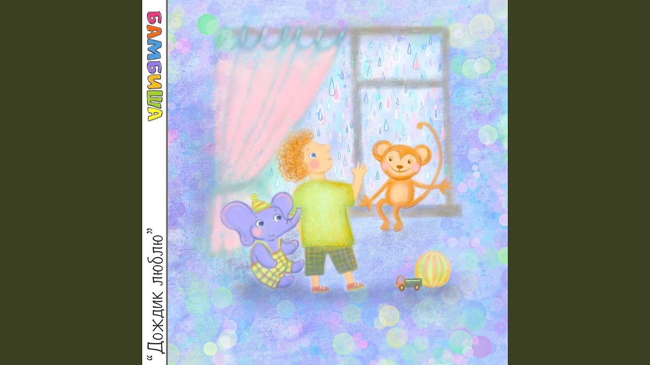 Дождик люблю