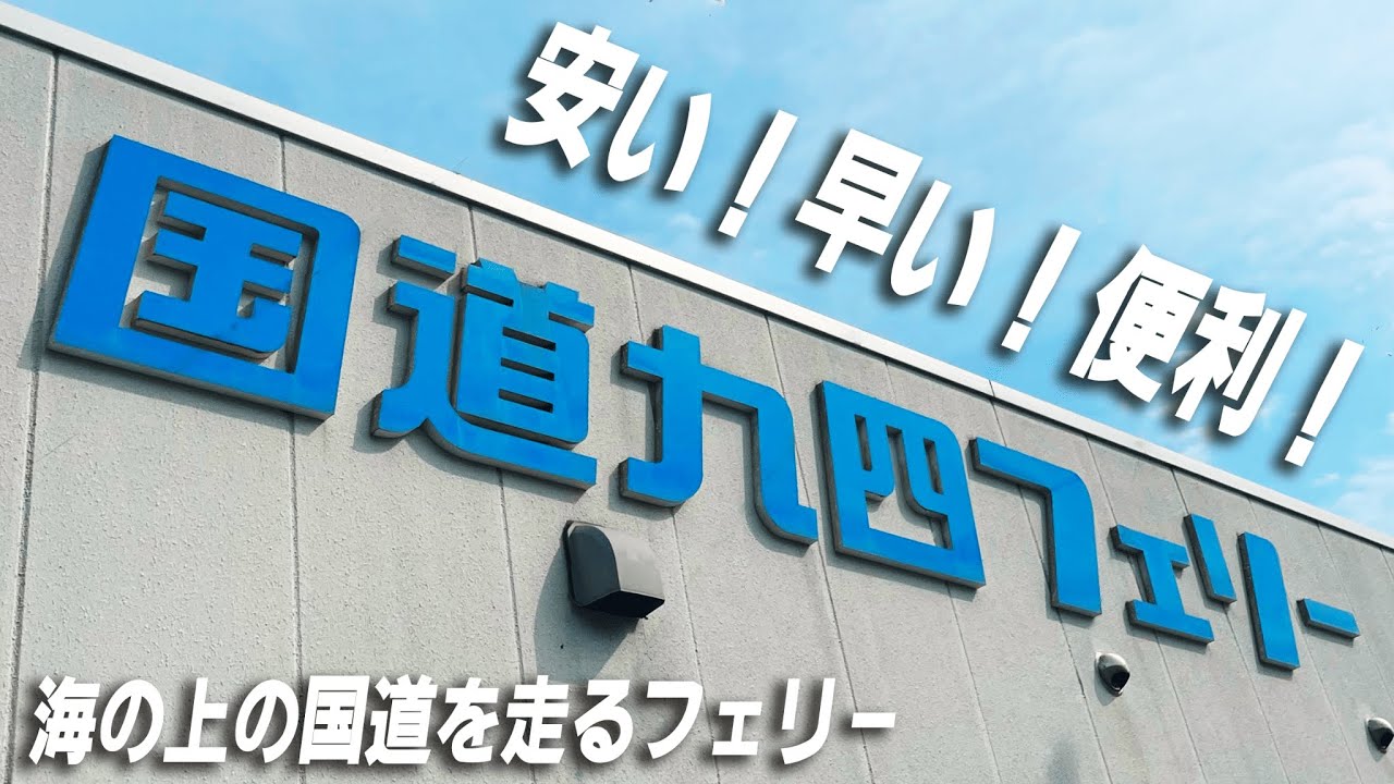 【国道九四フェリー】四国〜九州を安く！早く！便利！に繋いでいるフェリーに乗ってみた【速なみ】【2人と1匹旅】