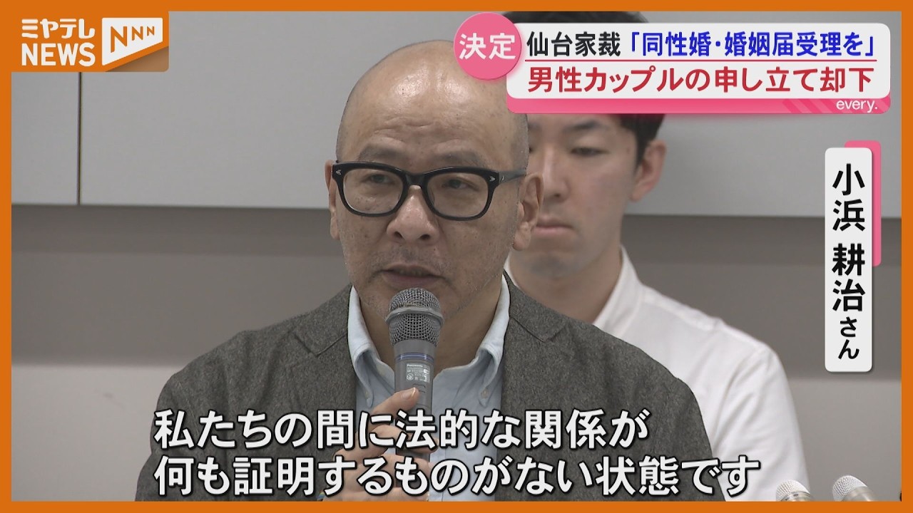 Petition Dismissed] Sendai Family Court Rejects Same-Sex Marriage