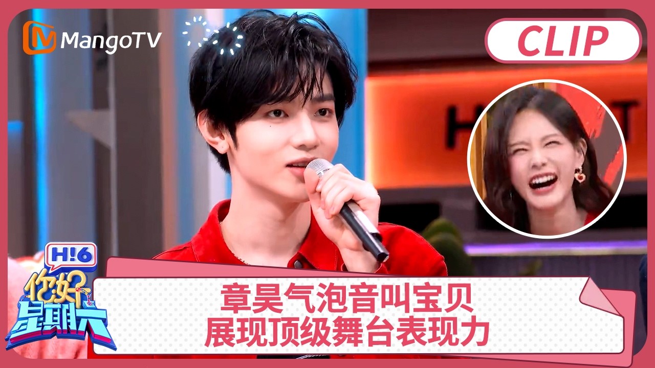 章昊气泡音叫宝贝迷倒全场! 社区春晚火力全开展现顶级舞台表现力｜#章昊 ｜你好星期六 Hello Saturday clip | MangoTV