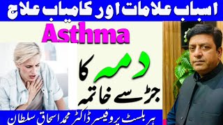 Asthma' Causes and Treatment(دمہ کی وجوہات و علاج) By Prof-Dr Ishaque Sultan.