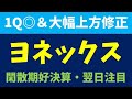 【決算速報】ヨネックスが好決算＆大幅上方修正！スポーツ関連銘柄！【ゴルフ・バドミントン・テニス関連】