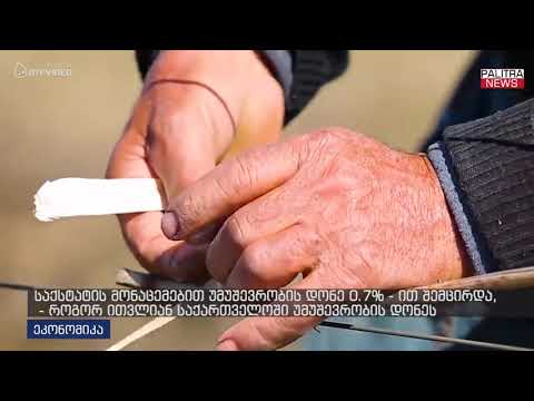 საქსტატის მონაცემებით უმუშევრობის დონე 0.7%-ით შემცირდა