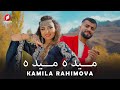 Maida Maida Kamila Rahimova آهنگ جدید قرصک کامله میده میده 