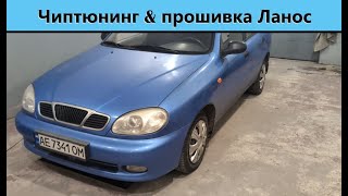 Чиптюнинг Daewoo Lanos, прошивка бензин ГАЗ