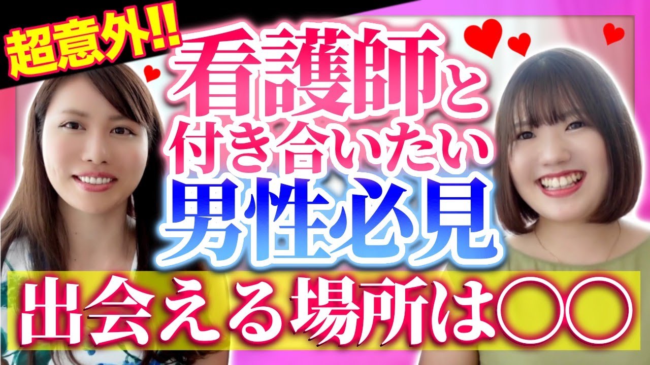 看護師と出会う裏ワザ♡ナースと付き合うには？？