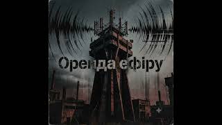 «Оренда ефіру». Енергійне звучання Dark Phonk в поєднанні з Wave та Techno
