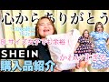 【これは革命だ】今話題のSHEINで爆買い！可愛くて安くて感動、、！！これだけ買ってなんと○○円！！【プラスサイズファッション】