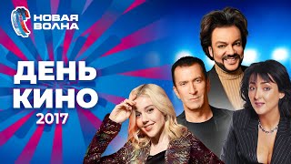 День Кино | Новая Волна 2017