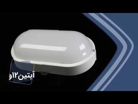 ویدئو معرفی چراغ آبتین پارس شعاع توس