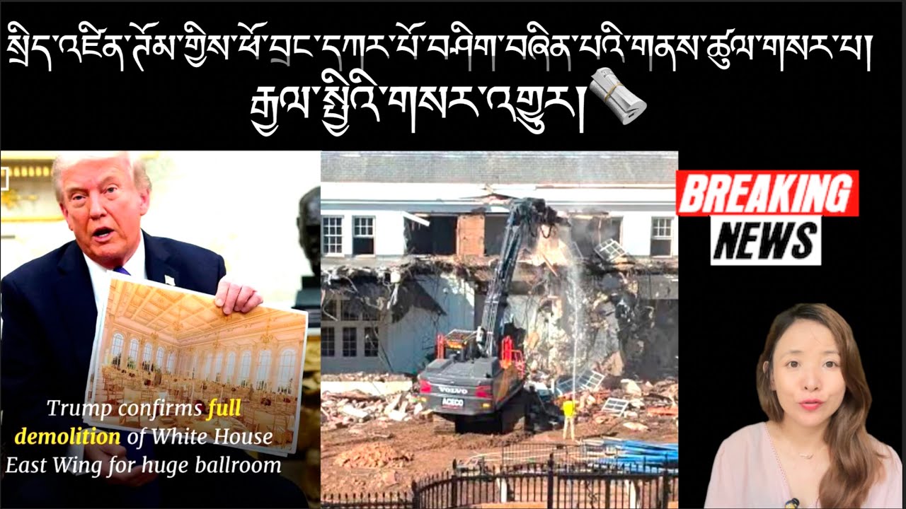 སྲིད་འཛིན་ཊོམ་གྱིས་ཕོ་བྲང་དཀར་པོ་བཤིག་བཞིན་པའི་གནས་ཚུལ་གསར་པ།