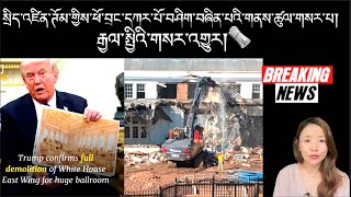 Download Lagu སྲིད་འཛིན་ཊོམ་གྱིས་ཕོ་བྲང་དཀར་པོ་བཤིག་བཞིན་པའི་གནས་ཚུལ་གསར་པ། MP3 Download Lagu སྲིད་འཛིན་ཊོམ་གྱིས་ཕོ་བྲང་དཀར་པོ་བཤིག་བཞིན་པའི་གནས་ཚུལ་གསར་པ། MP3