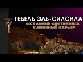 Гебель Эль Силсила Карьер и скальные святилища By Senmuth Гебель Эль Силсила Карьер и скальные святилища By Senmuth