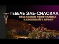 Гебель Эль-Силсила ▲ Карьер и скальные святилища ▲ by Senmuth