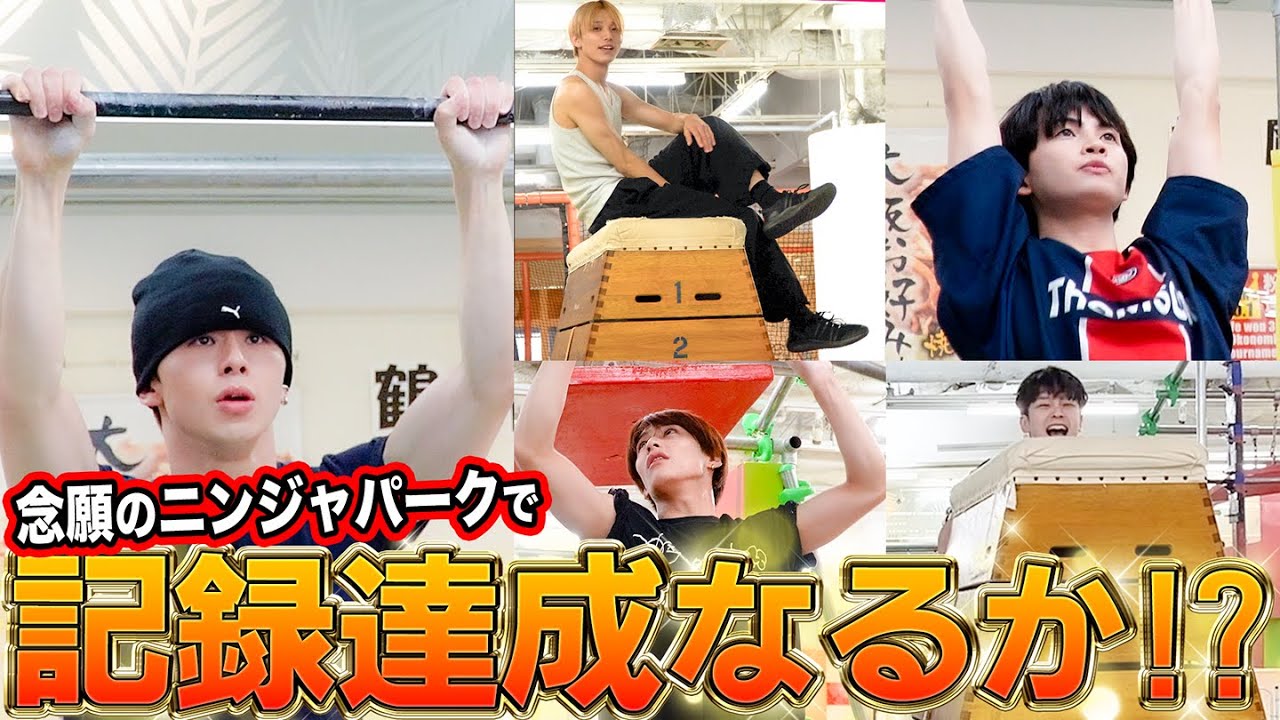 【念願企画✨】SASUKEチーム監修のニンジャパークで記録挑戦に挑むぞSP🔥