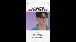 X가 돌려준 내가 썼던 이별 편지 #환승연애4