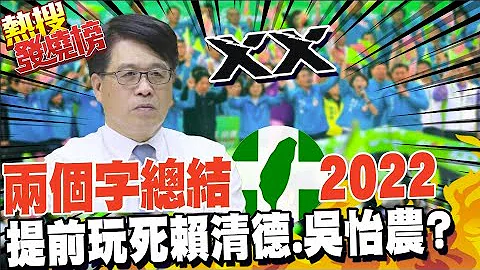 游盈隆"兩個字"總結民進黨的2022 提前玩死賴清德.吳怡農?@CtiTv ｜熱搜發燒榜 - 天天要聞