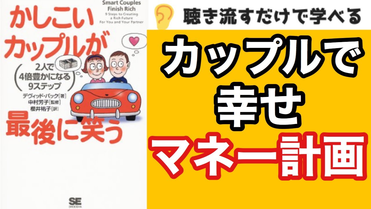 【12分で本要約】『かしこいカップルが最後に笑う』男女で幸せな資産管理・マネー計画をする方法